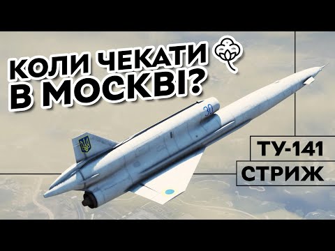 Стриж: таємний радянський БПЛА | Ту-141 та Ту-143 вдарять по москві?
