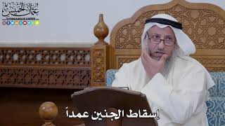 1652 - إسقاط الجنين عمداً - عثمان الخميس