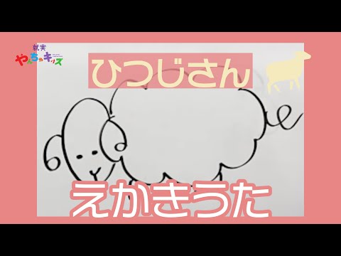表現文化学科 【就実やんちゃキッズ　GBA】ひつじさん　えかきうた　羊　絵描き歌