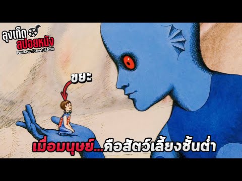 โลกที่มนุษย์เป็นเพียงข้ารับใช้ และสัตว์เลี้ยงของเหล่าเอเลี่ยนทรงภูมิ Fantastic Planet สปอยหนัง