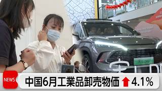 中国6月　工業品卸売物価指数4.1％上昇　消費者物価は1.0％上昇