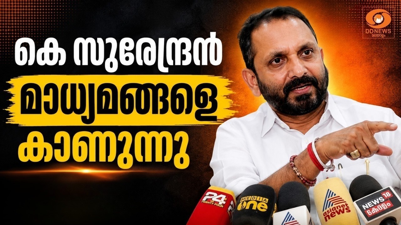 LIVE: K Surendran |  കെ സുരേന്ദ്രൻ മാധ്യമങ്ങളെ കാണുന്നു | CPIM തെറ്റ