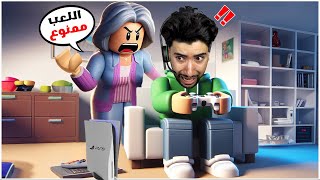 أمي لم تسمح لي باللعب فحدثت مصيبة 😳 | Roblox