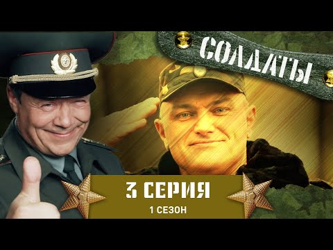 Сериал СОЛДАТЫ. 1 Сезон. 3 Серия (Любовь, она и в армии - любовь!)