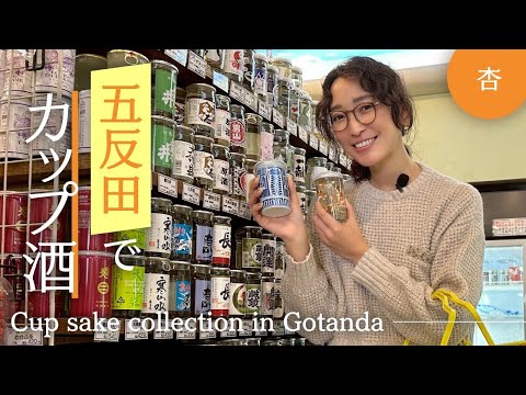 カップ酒が１００種類以上ある五反田の酒店へ行ってみました【Cup sake collection in Gotanda】