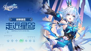 [鐵道] 走近星穹 刻律德菈：吃凱撒沙拉，享霸道