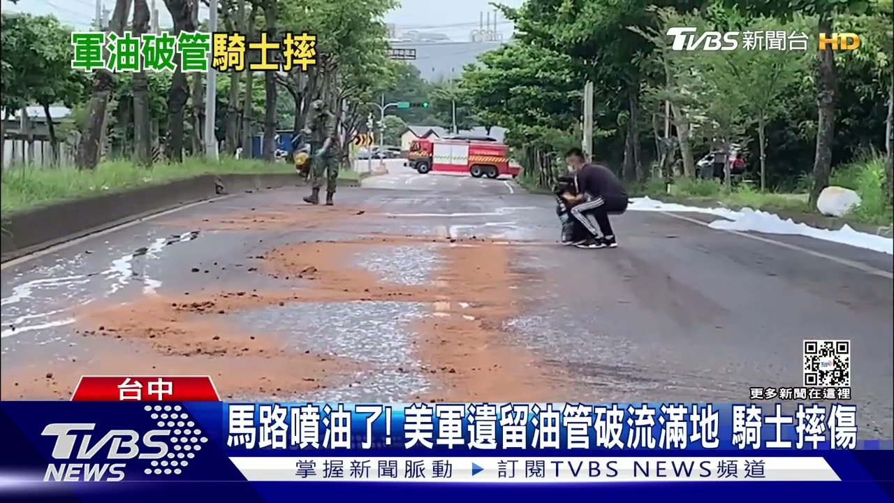 馬路噴油了！美軍遺留油管破流滿地　騎士摔傷