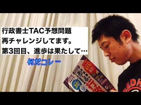 商学科 【何だコレ？】行政書士TAC予想問題再チャレ。第3回目の進歩はあった？※行政書士宅建合格への道
