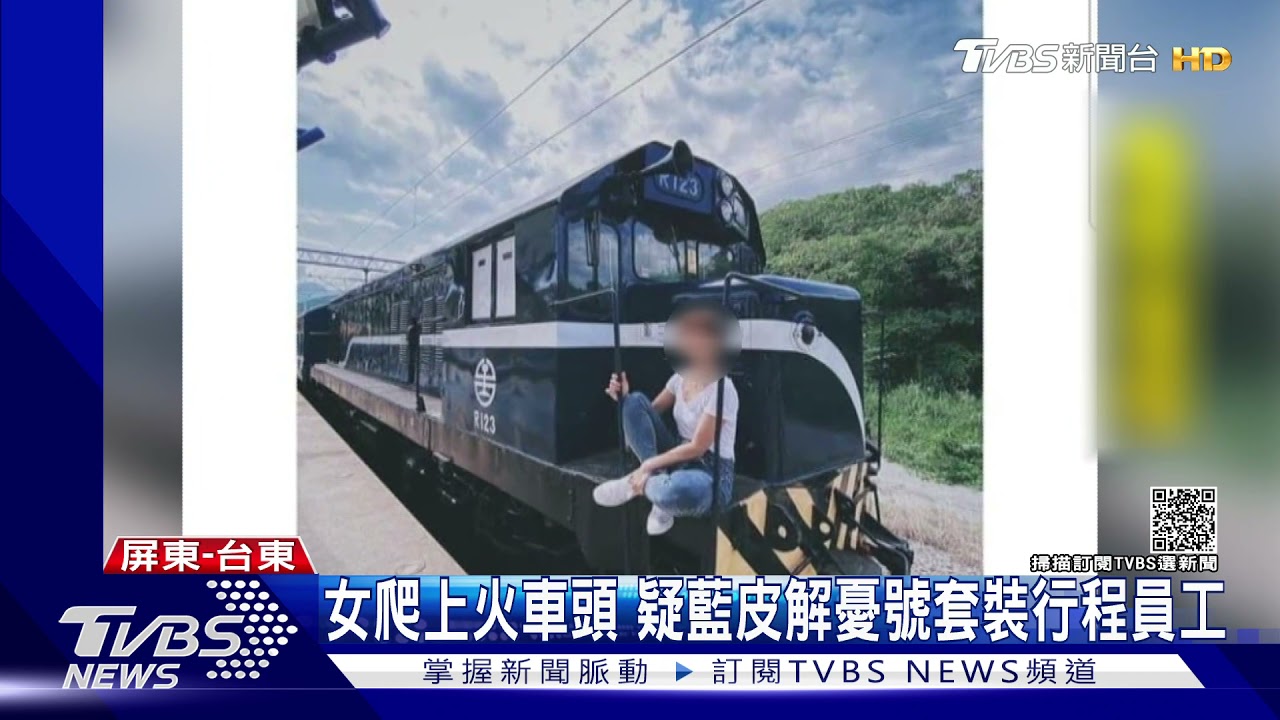 女爬藍皮解憂號機車頭 站軌道拍美照挨轟