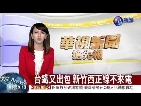 台鐵又出包 新竹西正線不來電