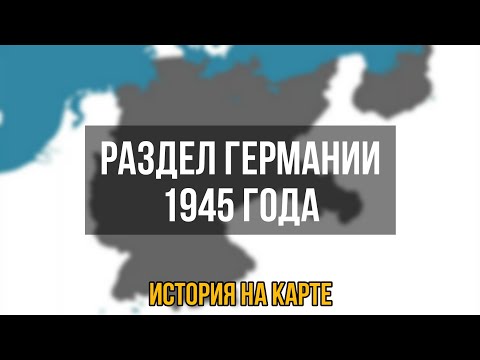 Раздел Германии 1945 года [История на карте]