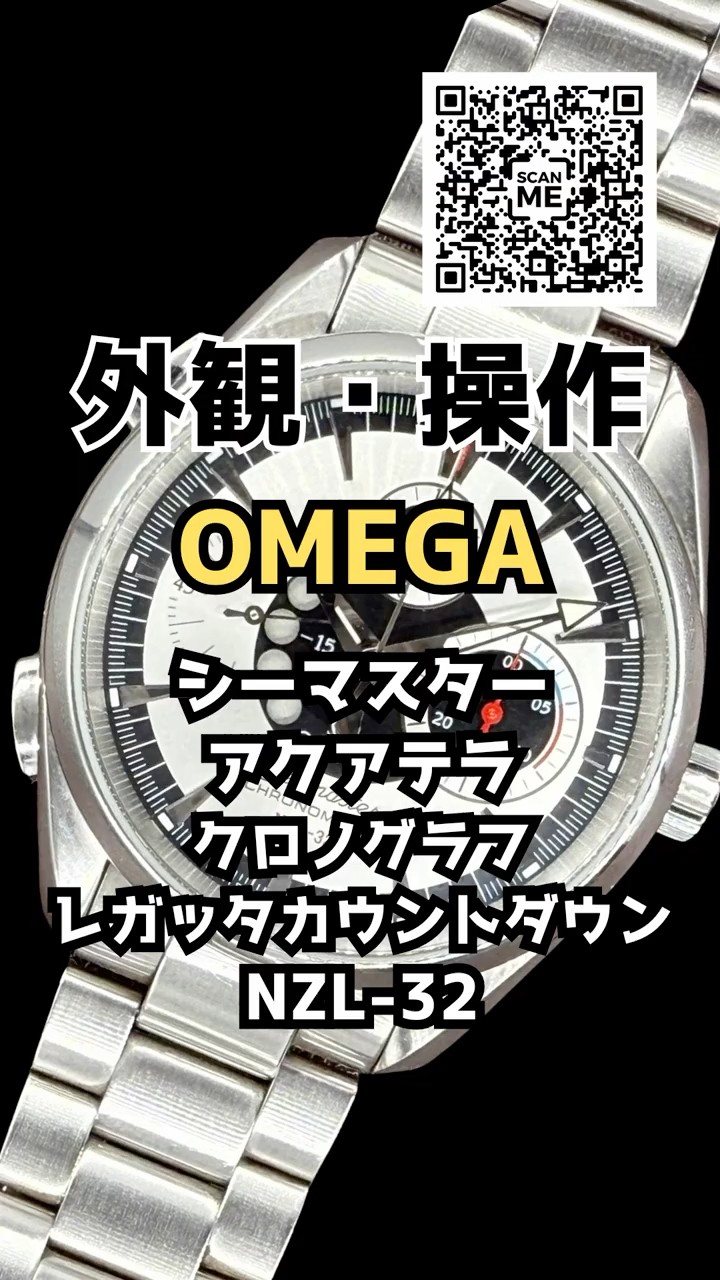 OA-0078| オメガ シーマスター アクアテラ クロノグラフ NZL-32 Ref