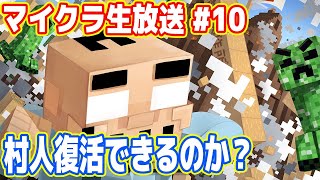 吉田のマイクラ生放送  #10「村人を復活できるのか？」