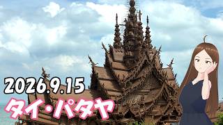 【タイ旅行】日高さん、改心する？