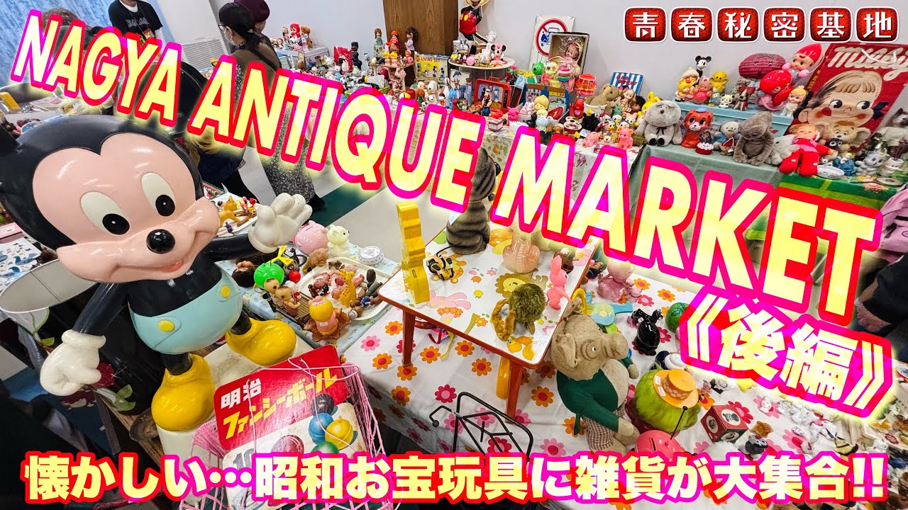 【名古屋アンティークマーケット後編】懐かしい当時物が大集合…貴重な店頭用什器や照明など昭和レトロ全開でお宝探し?!