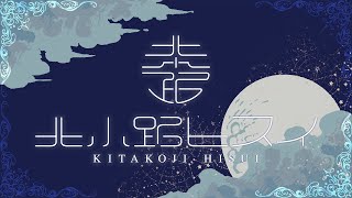 【歌枠】あんにゅいな歌【北小路ヒスイ/にじさんじ】