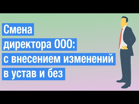 Смена директора ООО - пошаговая инструкция (Р13014)