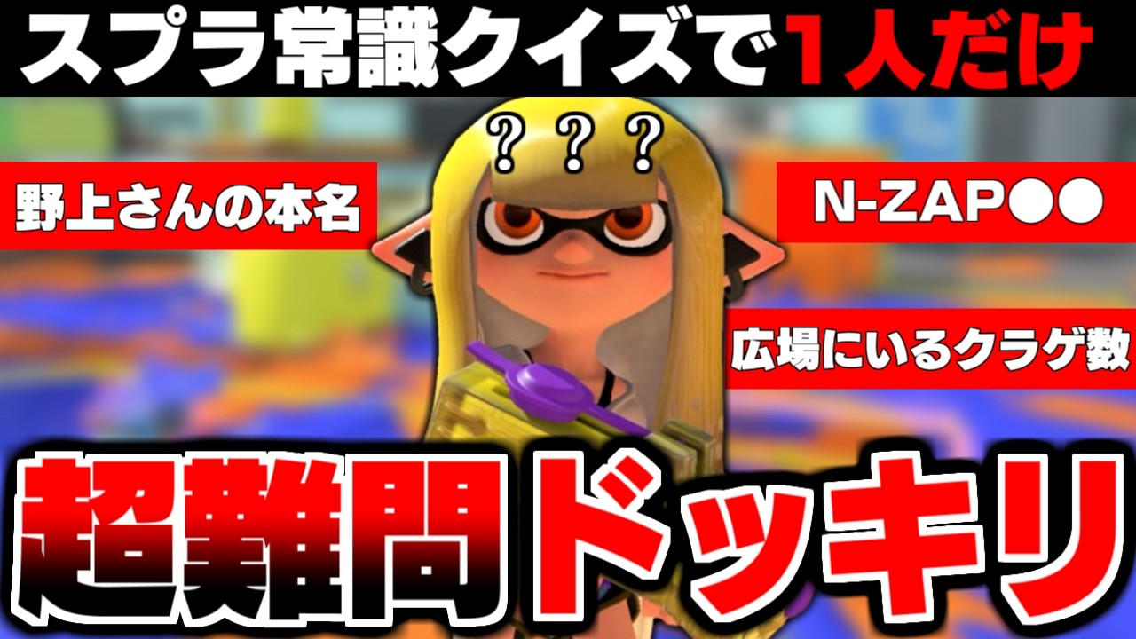 【超神回】スプラ常識クイズ1人だけ超難問ドッキリしたら面白すぎたww【スプラトゥーン3】
