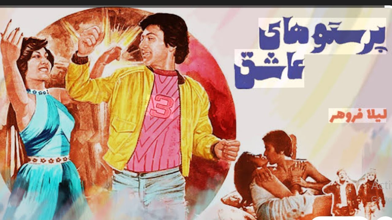 پرستوهای عاشق بدون سانسور و ترمیم شده - با هنرمندی لیلا فروهر