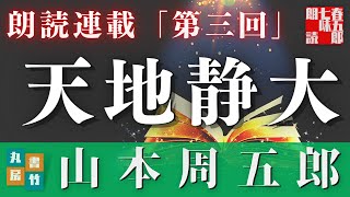 【天地静大　第三回】山本周五郎の傑作長編〜毎週土曜夜八時〜　　朗読時代小説　　読み手七味春五郎　発行元丸竹書房