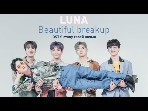 LUNA - Beautiful Breakup (OST Я стану твоей ночью) (перевод на русский/кириллизация/текст)
