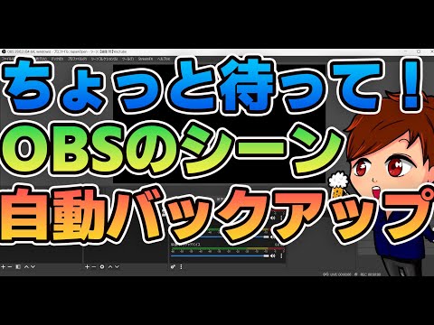 【2023年度最新】OBSのシーンコレクションのバックアップを自動で取るリスクヘッジのプラグイン「Scene collection Manager」の簡単な使い方【OBS初心者向け使い方講座】