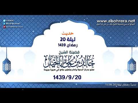 حديث رمضان ليلة 20 1439| الشيخ خالد بن علي أبا الخيل