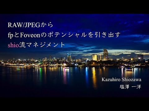 , title : '塩澤 一洋 「RAW/JPEGからfpとFoveonのポテンシャルを引き出すshio流マネジメント」'