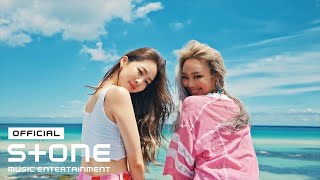 효린, 다솜 (HYOLYN, DASOM) - 둘 중에 골라 (Summer or Summer) MV