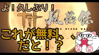 PS5【Where Winds Meet 実況】エンジョイ勢とはこういうことさｗ