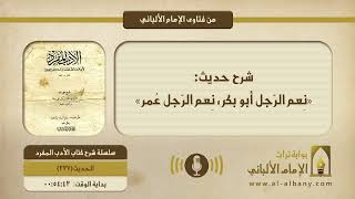 شرح حديث: «نِعم الرّجل أبو بكر، نِعم الرّجل عُمر»