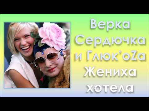 Глюк'oZa и Верка Сердючка «Жениха хотела» (аудио)