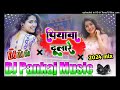 Piyawa dulare bhojpuri song dj pankaj music madhopur dj song remix