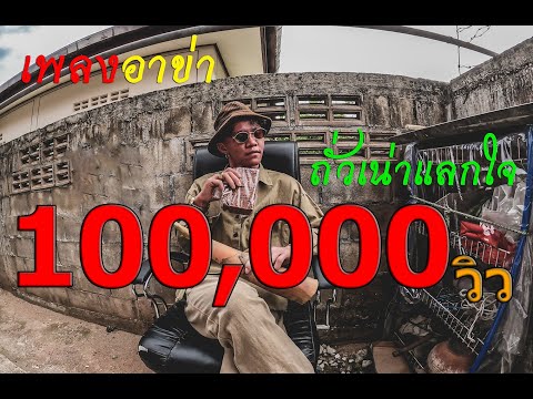 เพลงอาข่า2020 : ถั่วเน่าแลกใจ (แร็พ) [ บังกาย]