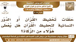 [979 -3022] حلقات تحفيظ القرآن أو الدور النسائية لتحفيظ القرآن هل يعطى هؤلاء من الزكاة؟ image
