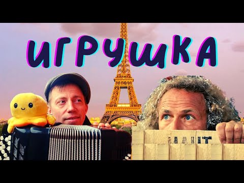 Andrey Kir. Le jouet (The Toy) soundtrack cover.