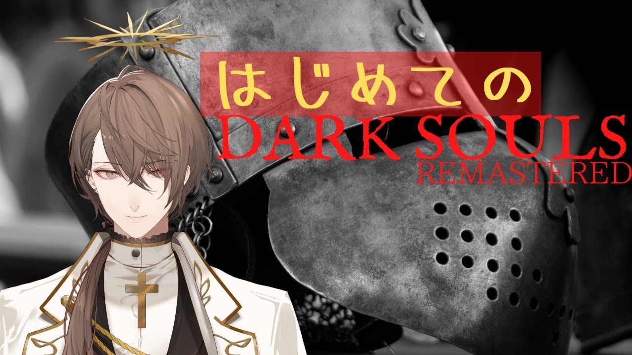 【DARK SOULS REMASTERED】ソウルシリーズ初挑戦！ひとまず世界観に触れてみる枠【にじさんじ/加賀美ハヤト】