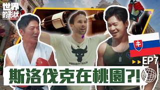 【世界的形狀】完整版EP7 斯洛伐克下午茶居然去酒吧？泡湯、冰球、喝酒文化大開箱 美國隊長替身帶你在桃園體驗歐洲生活｜黃迪揚 X 蔡昌憲 X 柯子培｜斯洛伐克vs桃園