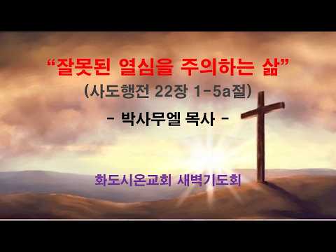(사도행전 179) 잘못된 열심을 주의하는 삶