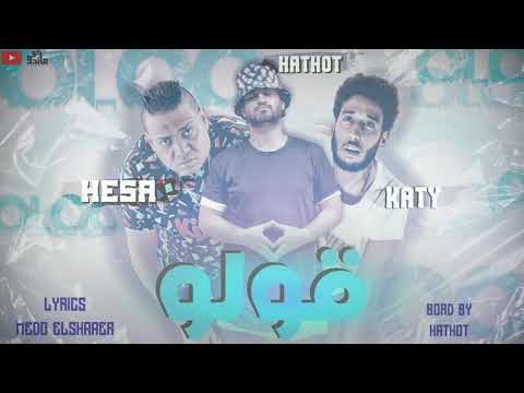 hesa ft.katy w hathot -2oloo | هيصه وكاتي وحتحوت- مهرجان قولو