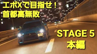 【首都高バトル】 #73 首都高無敗を目指せ！(STAGE5本編)