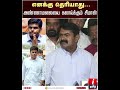 Seeman Latest Speech எனக்கு தெரியாது அண்ணாமலையை க�