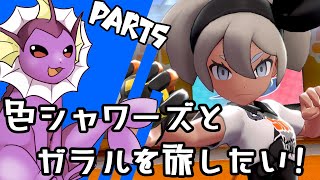 【ゆっくり実況】色違いシャワーズとガラルを旅したい！Part5【ポケモン剣盾】