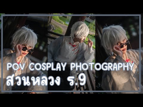 📸ถ่ายไรดี EP.43 | มาถ่ายที่สวนหลวง ร.9 ตอน 6 โมงเช้า | POV COSPLAY PHOTOGRAPHY