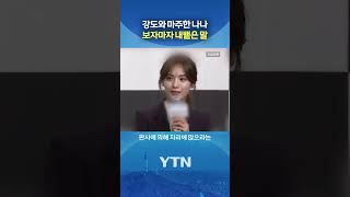 판사도 말렸다 #shorts / YTN