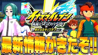 大型アップデートの最新情報が来たぞ!!!!【イナズマイレブン 英雄たちのヴィクトリーロード】