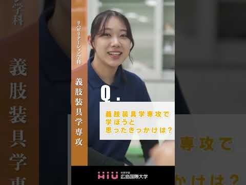 study　広島国際大学 義肢装具学専攻①
