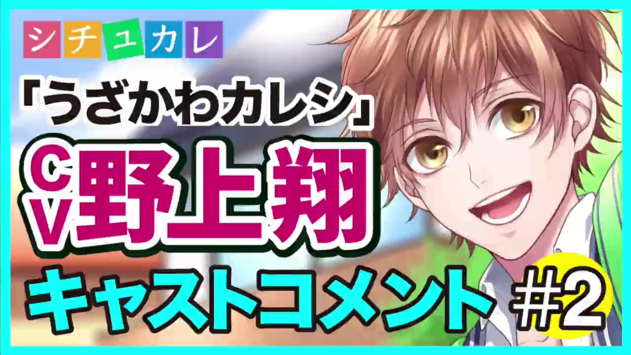 【シチュカレ】ウザかわカレシ（CV.野上翔）キャストコメント2