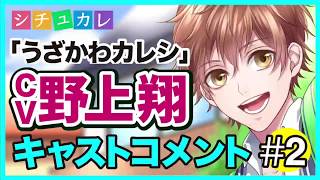 【シチュカレ】ウザかわカレシ（CV.野上翔）キャストコメント2