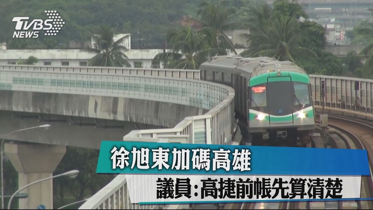徐旭東加碼高雄 議員:高捷前帳先算清
